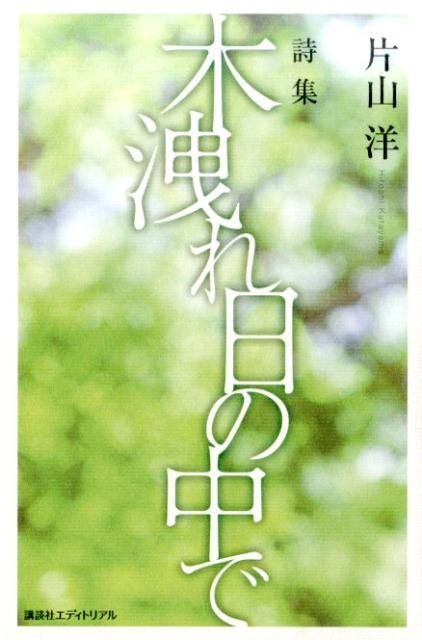 詩集　木洩れ日の中で
